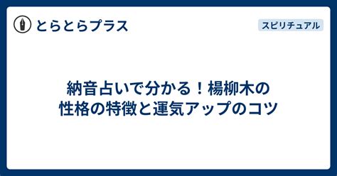 楊柳木性格|納音占「楊柳木」のページ